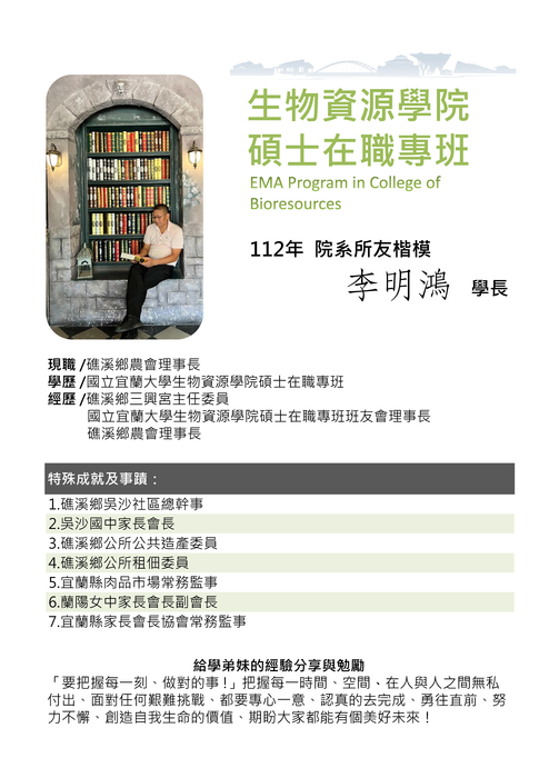 112年 院系所友楷模  李明鴻 學長圖片